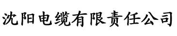 草莓视频在线视频电缆厂logo